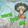 About Narayan Uncho Dungar Mandir Sovano Song